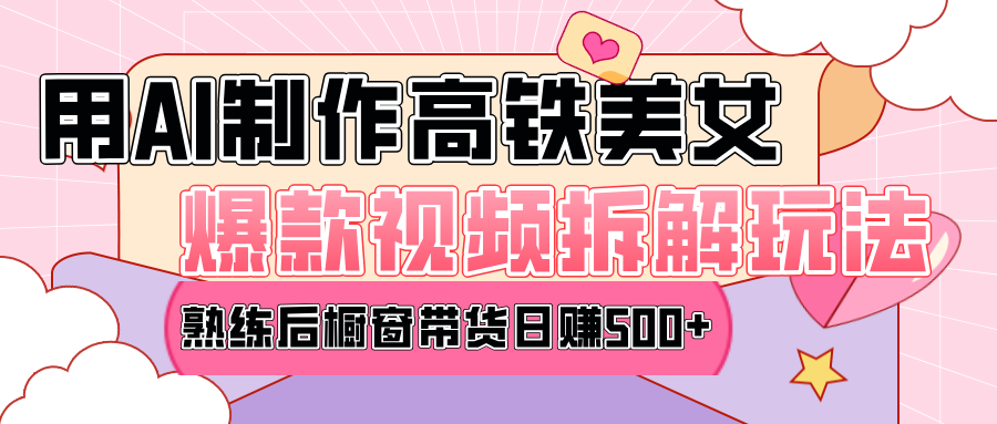 高铁AI口罩美女爆款视频热门玩法，日均变现500+，赶快跟上一起吃肉！聚创吧-网创项目资源站-副业项目-创业项目-搞钱项目聚创吧