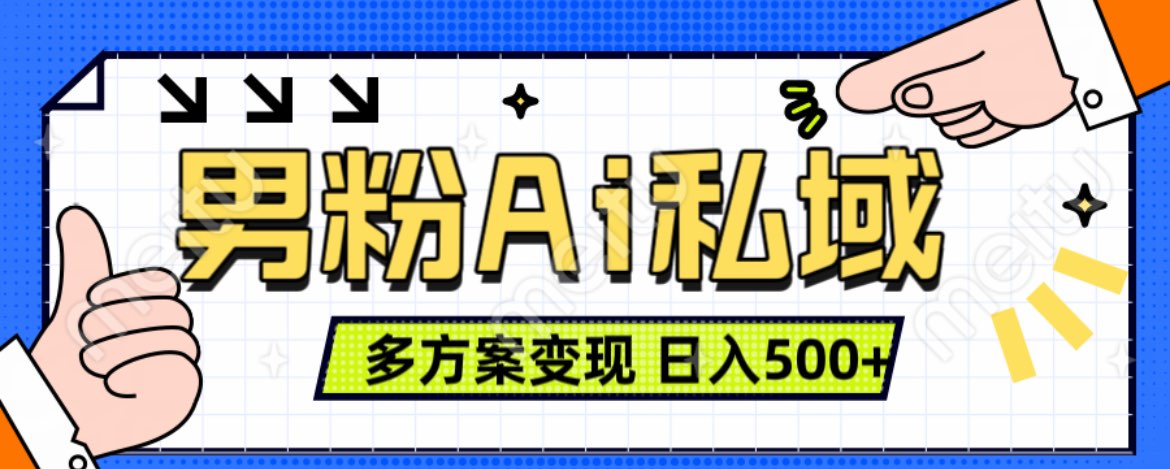 美业IP男粉项目1.0 纯绿色 日引色粉100+ 多方案变现 日入500+聚创吧-网创项目资源站-副业项目-创业项目-搞钱项目聚创吧