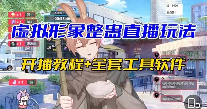 抖音最新最火虚拟形象无人直播整蛊玩法砸礼物教程（视频开播教程+全套工具）聚创吧-网创项目资源站-副业项目-创业项目-搞钱项目聚创吧