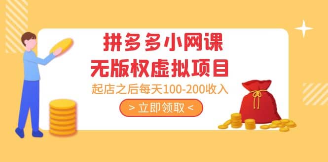 拼多多小网课无版权虚拟项目分享课：起店之后每天100-200聚创吧-网创项目资源站-副业项目-创业项目-搞钱项目聚创吧