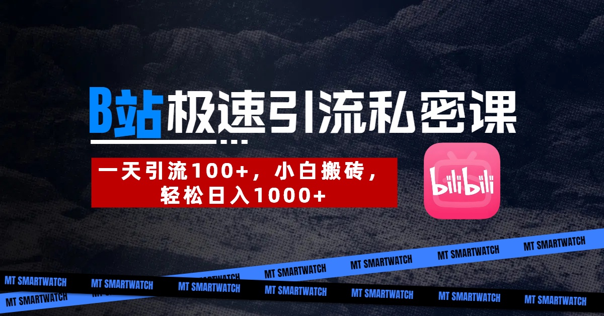 B站创业粉极速引流私密课。一天引流100+，小白搬砖，轻松日入1000+聚创吧-网创项目资源站-副业项目-创业项目-搞钱项目聚创吧