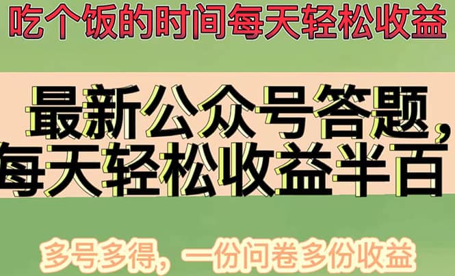 最新公众号答题项目，多号多得，一分问卷多份收益聚创吧-网创项目资源站-副业项目-创业项目-搞钱项目聚创吧