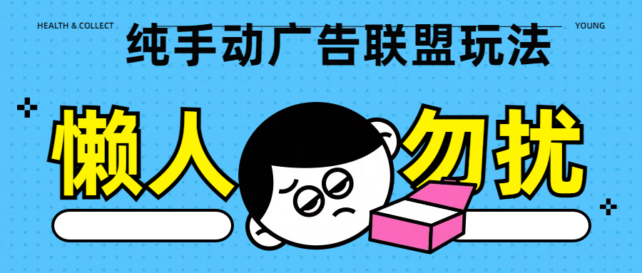 纯手动广告联盟玩法每天300+聚创吧-网创项目资源站-副业项目-创业项目-搞钱项目聚创吧