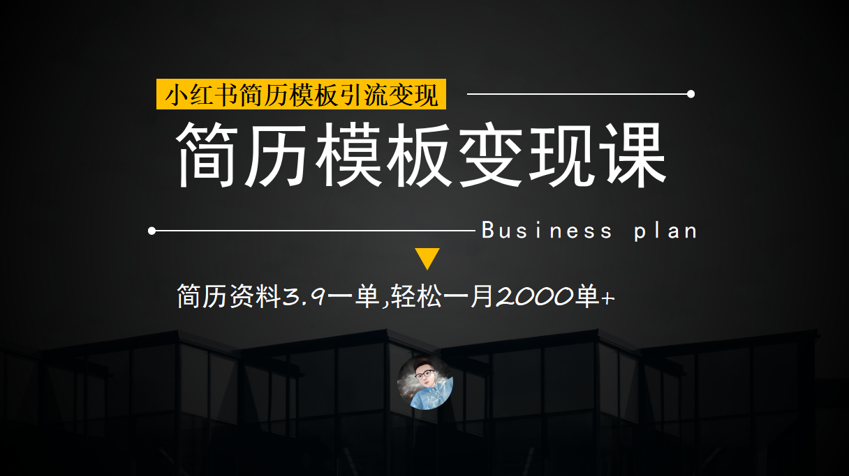 小红书简历模板引流变现课，简历资料3.9一单,轻松一月2000单+（教程+资料）聚创吧-网创项目资源站-副业项目-创业项目-搞钱项目聚创吧