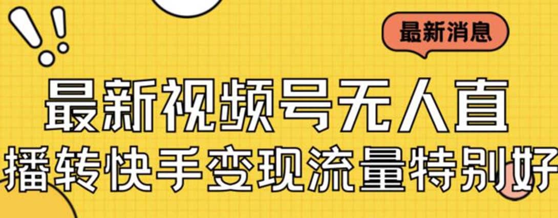 最新视频号无人直播转快手变现美女玩法日入500+【教程+素材】聚创吧-网创项目资源站-副业项目-创业项目-搞钱项目聚创吧