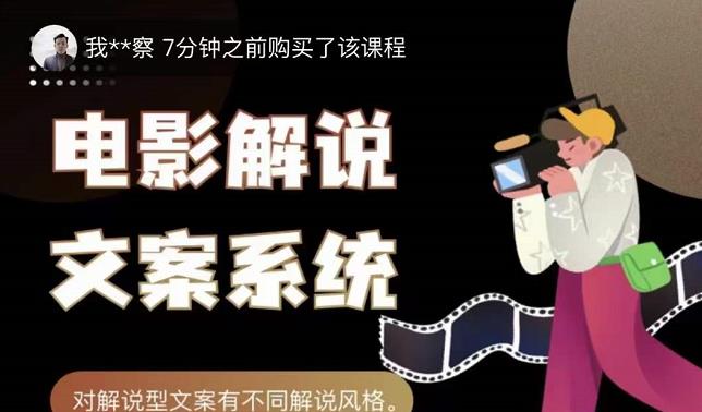 猿真人电影解说文案，用导演思维做电影解说深度文案课聚创吧-网创项目资源站-副业项目-创业项目-搞钱项目聚创吧