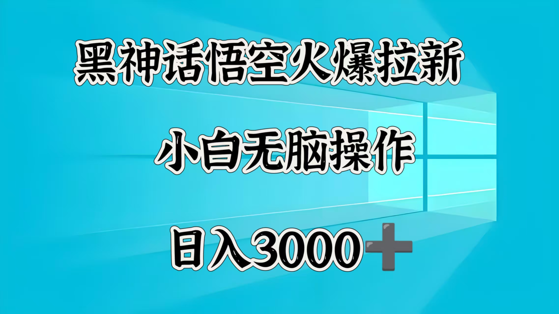 黑神话悟空火爆拉新  小白无脑操作  日入3000➕聚创吧-网创项目资源站-副业项目-创业项目-搞钱项目聚创吧