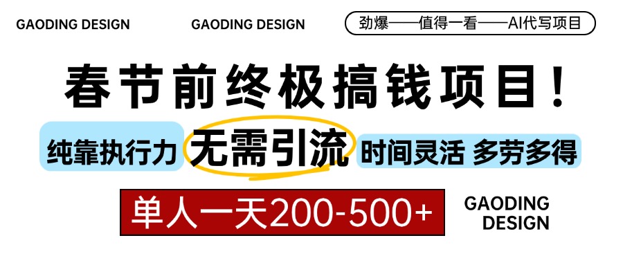 春节前搞钱终极项目，AI代写，纯执行力项目，无需引流、时间灵活、多劳多得，单人一天200-500，包回本聚创吧-网创项目资源站-副业项目-创业项目-搞钱项目聚创吧