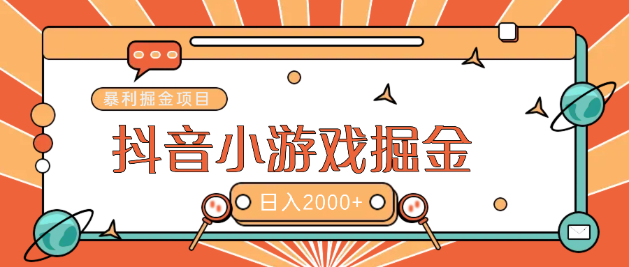 暴利游戏广告变现项目——躺赚抖音亿万流量红利！聚创吧-网创项目资源站-副业项目-创业项目-搞钱项目聚创吧