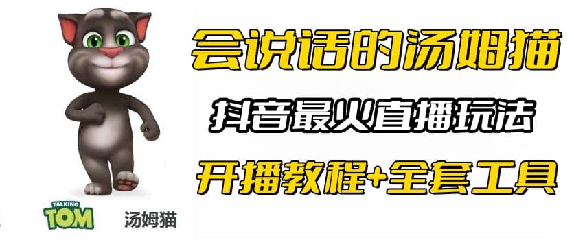 抖音最火无人直播玩法会说话汤姆猫弹幕礼物互动小游戏（游戏软件+开播教程)聚创吧-网创项目资源站-副业项目-创业项目-搞钱项目聚创吧