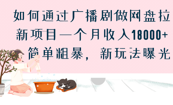如何通过广播剧做网盘拉新项目一个月收入18000+，简单粗暴，新玩法曝光聚创吧-网创项目资源站-副业项目-创业项目-搞钱项目聚创吧