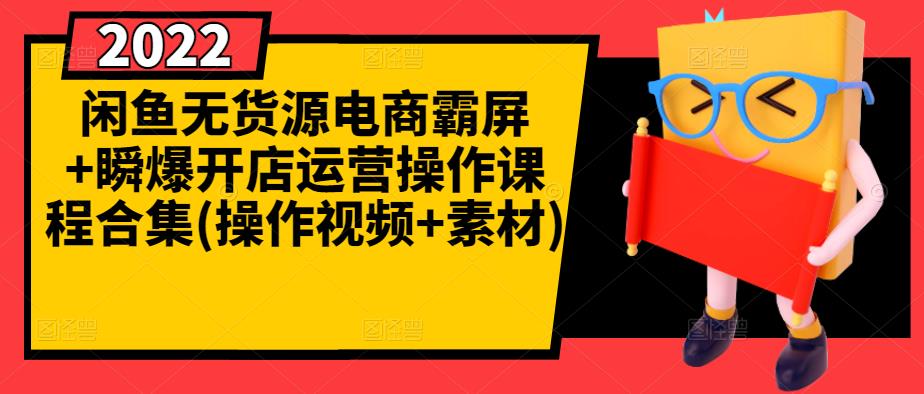 闲鱼无货源电商霸屏+瞬爆开店运营操作课程合集(操作视频+素材)聚创吧-网创项目资源站-副业项目-创业项目-搞钱项目聚创吧