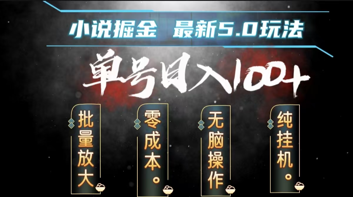全自动小说撸金，无脑操作，单号日入100+小白轻松上手聚创吧-网创项目资源站-副业项目-创业项目-搞钱项目聚创吧