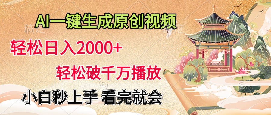 AI一键生成原创视频，轻松日入2000+，轻松破千万播放，小白秒上手，看完就会聚创吧-网创项目资源站-副业项目-创业项目-搞钱项目聚创吧