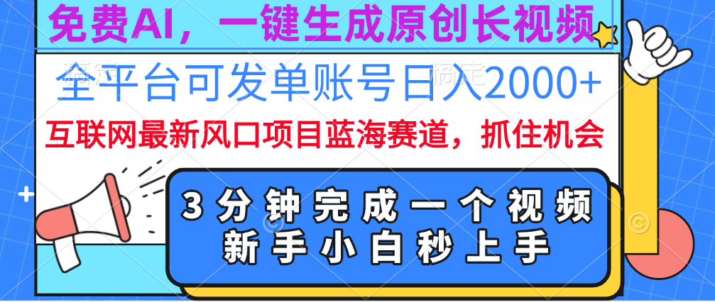 免费AI，一键生成原创长视频，流量大，全平台可发单账号日入2000+聚创吧-网创项目资源站-副业项目-创业项目-搞钱项目聚创吧