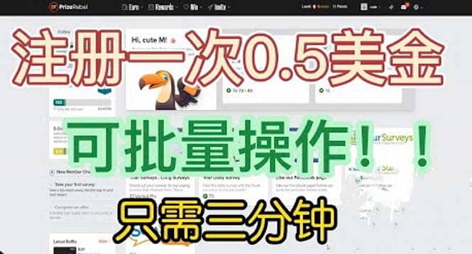 国外项目注册一次0.5美金 只需三分钟无脑操作 可批量放大 小白工作室福利聚创吧-网创项目资源站-副业项目-创业项目-搞钱项目聚创吧