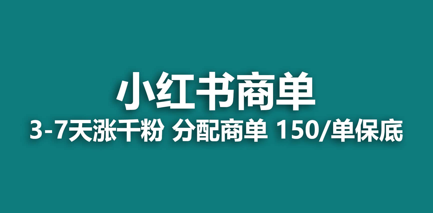 2023最强蓝海项目，小红书商单项目，没有之一聚创吧-网创项目资源站-副业项目-创业项目-搞钱项目聚创吧