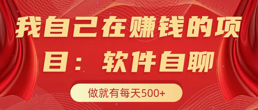 我自己在赚钱的项目，软件自聊不存在幸存者原则，做就有每天500+聚创吧-网创项目资源站-副业项目-创业项目-搞钱项目聚创吧