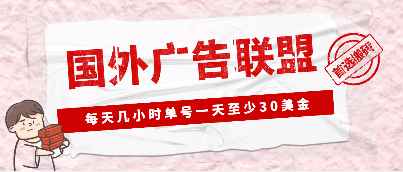外面收费1980最新国外LEAD广告联盟搬砖项目，单号一天至少30美元(详细教程)聚创吧-网创项目资源站-副业项目-创业项目-搞钱项目聚创吧