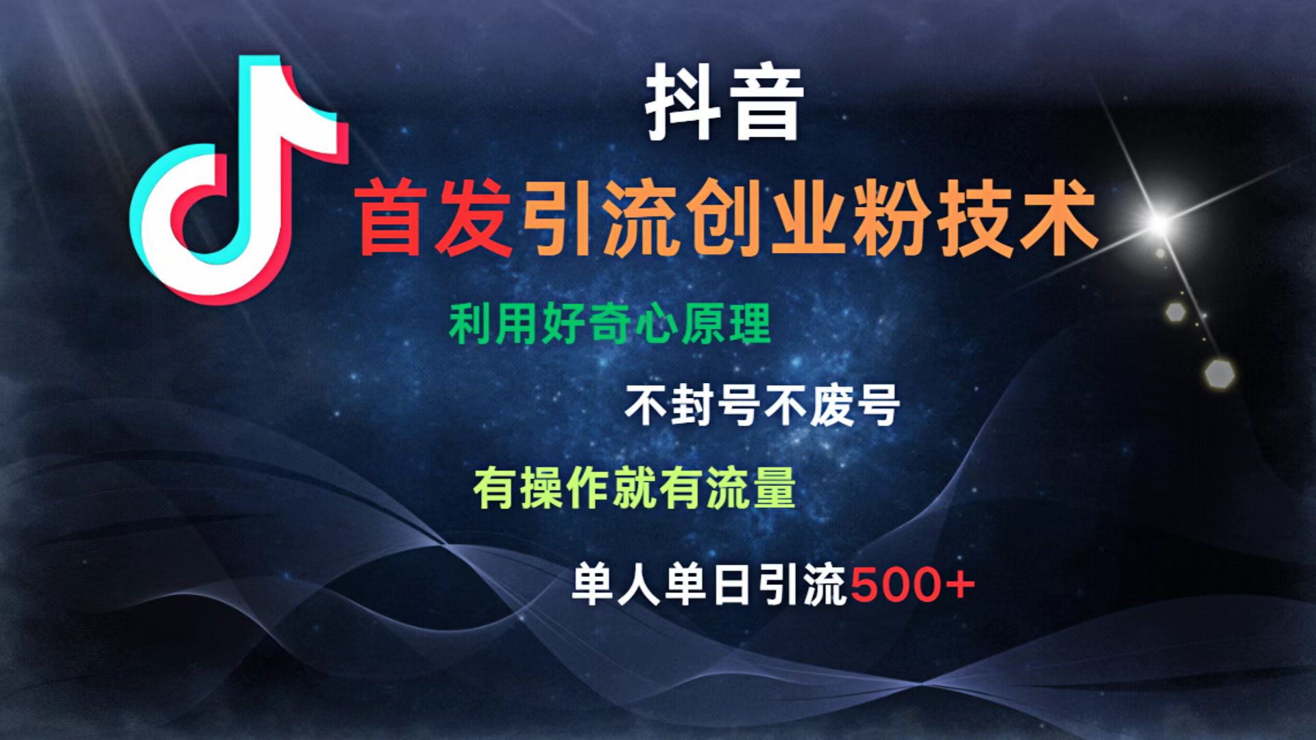 抖音最新引流创业粉技术 利用好奇心原理，不封号、不废号， 有操作就有流量，单人单日引流500+聚创吧-网创项目资源站-副业项目-创业项目-搞钱项目聚创吧