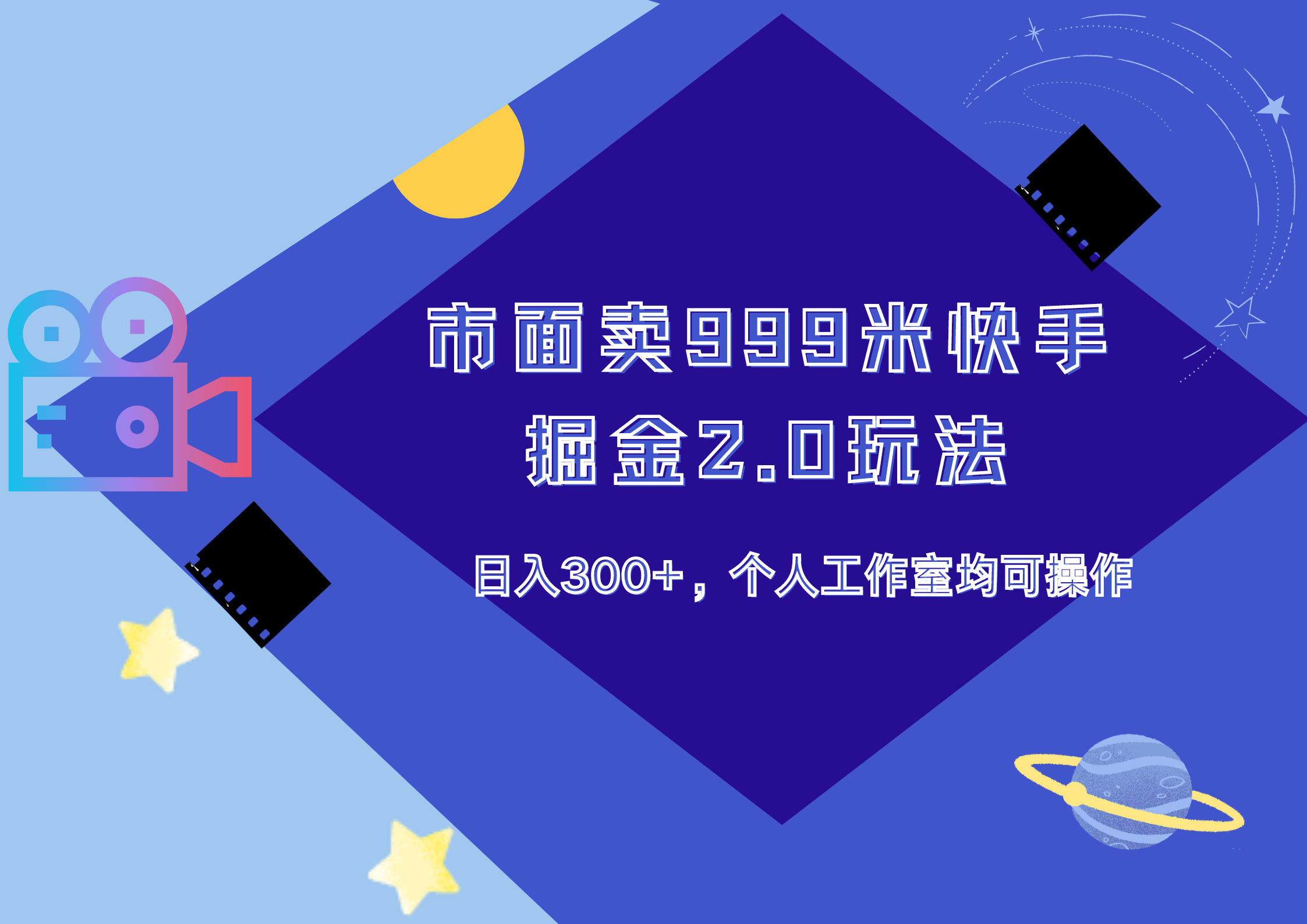 市面卖999米快手掘金2.0玩法，日入300+，个人工作室均可操作聚创吧-网创项目资源站-副业项目-创业项目-搞钱项目聚创吧