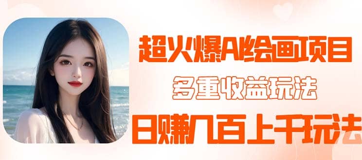 2023超火AI绘画项目，多重变现渠道聚创吧-网创项目资源站-副业项目-创业项目-搞钱项目聚创吧