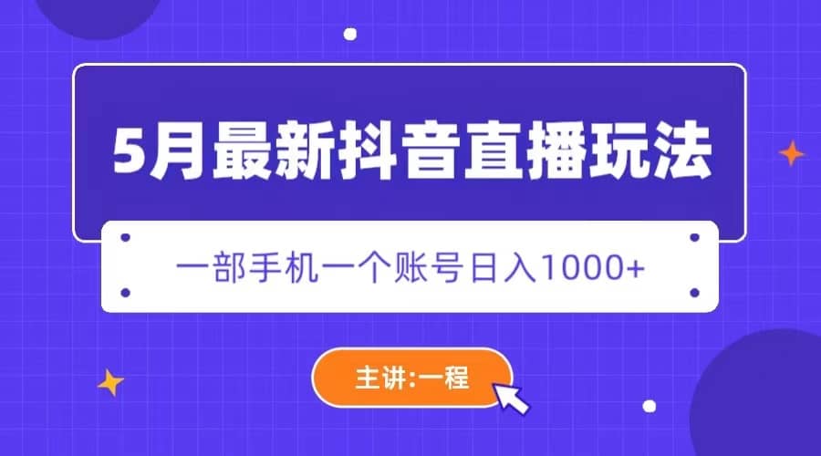 5月最新抖音直播新玩法，日撸5000+聚创吧-网创项目资源站-副业项目-创业项目-搞钱项目聚创吧