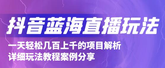 抖音最新蓝海直播玩法，3分钟赚30元，一天1000+只要你去直播就行(详细教程)聚创吧-网创项目资源站-副业项目-创业项目-搞钱项目聚创吧