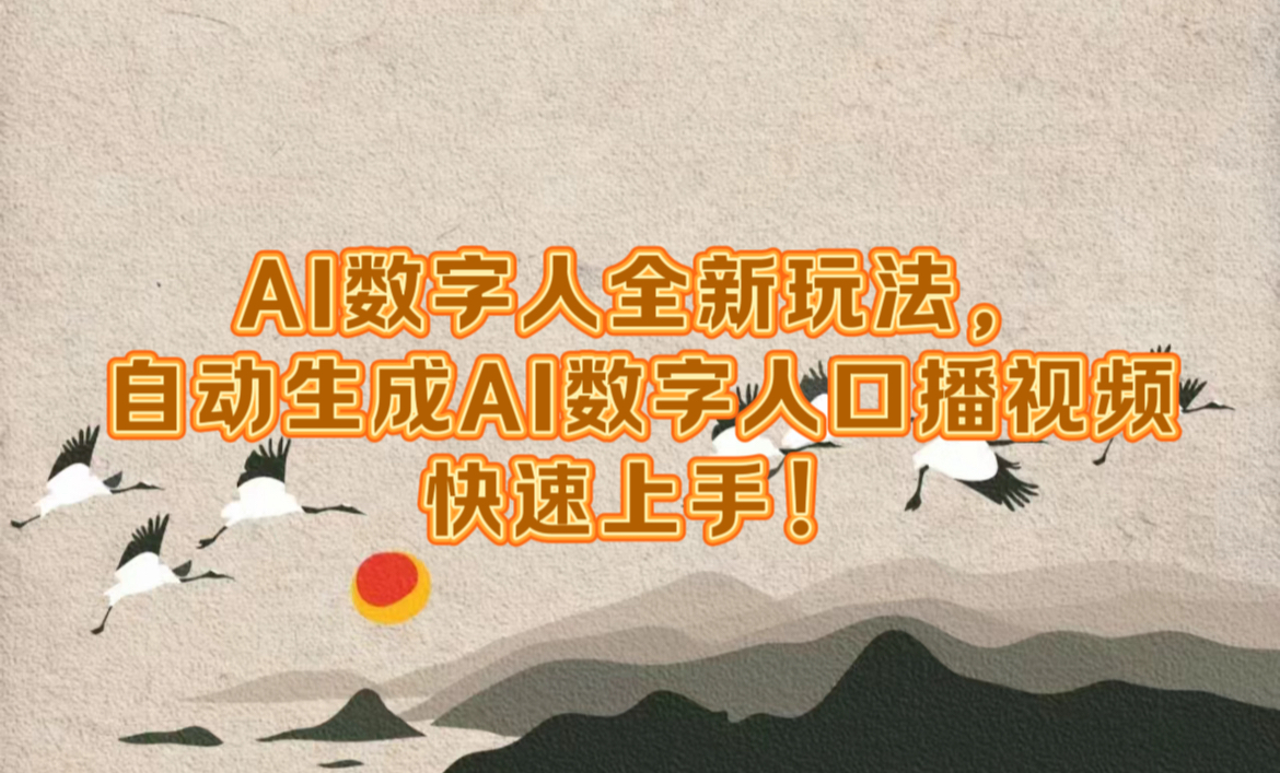 AI数字人全新玩法，自动生成数字人口播视频快速上手！聚创吧-网创项目资源站-副业项目-创业项目-搞钱项目聚创吧