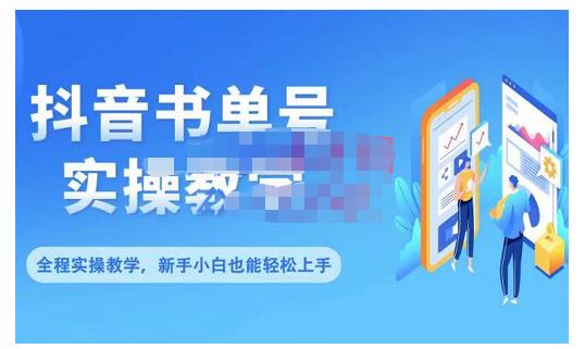 抖音书单号零基础实操教学，0基础可轻松上手，全方面了解书单短视频领域聚创吧-网创项目资源站-副业项目-创业项目-搞钱项目聚创吧