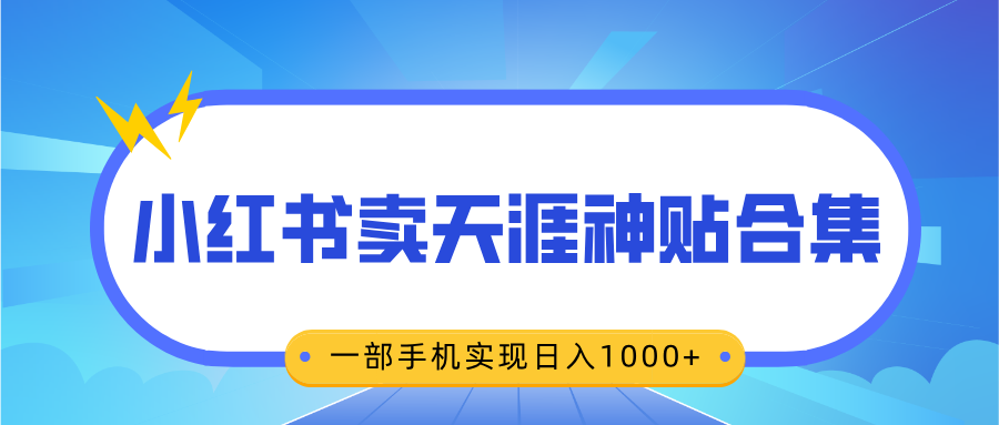 无脑搬运一单赚69元，小红书卖天涯神贴合集，一部手机实现日入1000+聚创吧-网创项目资源站-副业项目-创业项目-搞钱项目聚创吧