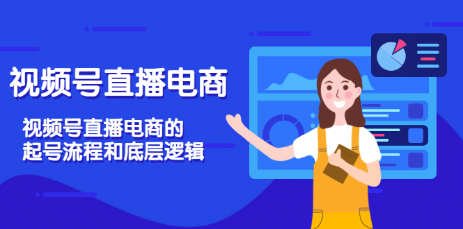 视频号直播电商，视频号直播电商的起号流程和底层逻辑聚创吧-网创项目资源站-副业项目-创业项目-搞钱项目聚创吧