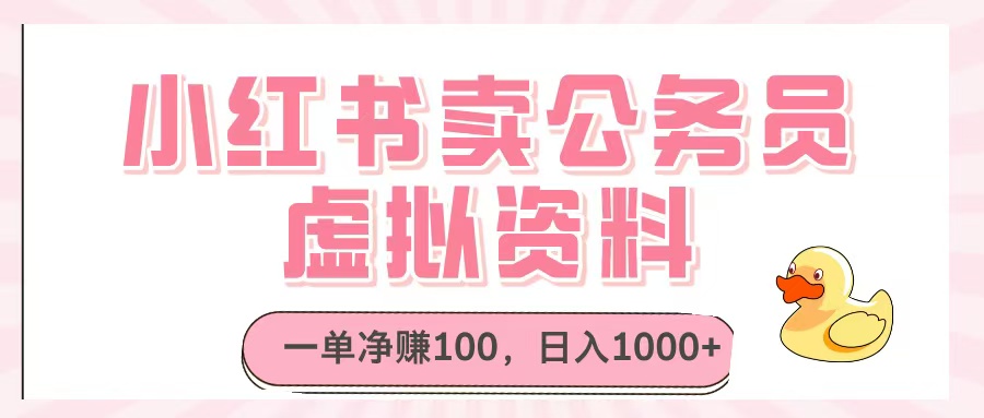小红书卖公务员虚拟资料，一单净赚100，日入1000+聚创吧-网创项目资源站-副业项目-创业项目-搞钱项目聚创吧