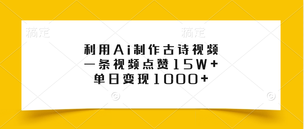 利用Ai制作古诗视频，一条视频点赞15W+，单日变现1000+聚创吧-网创项目资源站-副业项目-创业项目-搞钱项目聚创吧