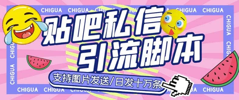 最新外面卖500多一套的百度贴吧私信机，日发私信十万条【教程+软件】聚创吧-网创项目资源站-副业项目-创业项目-搞钱项目聚创吧