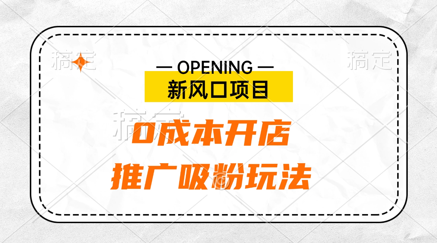 新风口项目、0成本开店、推广吸粉玩法聚创吧-网创项目资源站-副业项目-创业项目-搞钱项目聚创吧