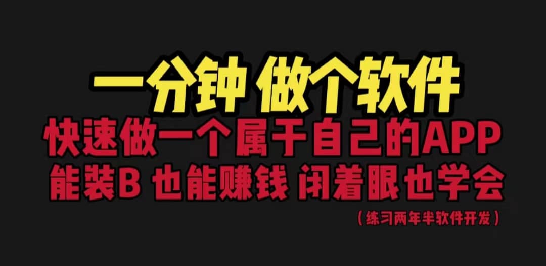 网站封装教程 1分钟做个软件 有人靠这个月入过万 保姆式教学 看一遍就学会聚创吧-网创项目资源站-副业项目-创业项目-搞钱项目聚创吧