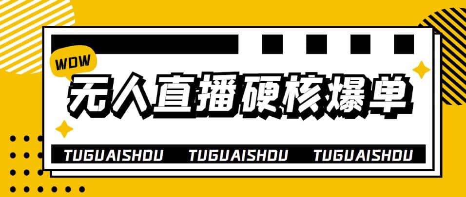 大飞无人直播硬核爆单技术，轻松玩转无人直播聚创吧-网创项目资源站-副业项目-创业项目-搞钱项目聚创吧