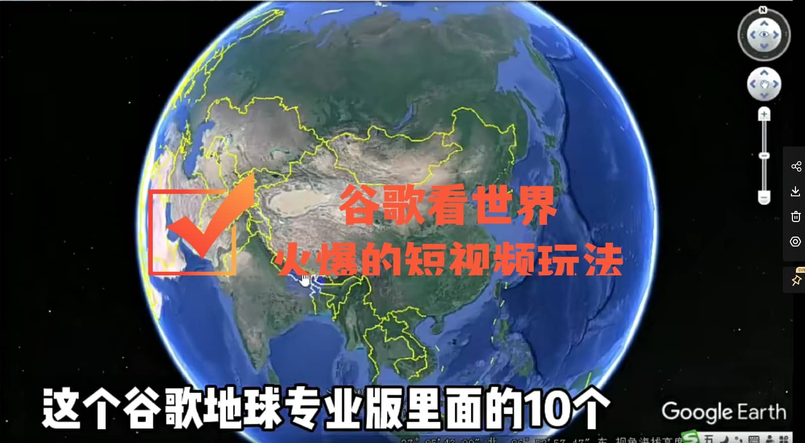 谷歌地图（三维地图）看世界，最新火爆短视频玩法聚创吧-网创项目资源站-副业项目-创业项目-搞钱项目聚创吧