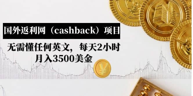 国外返利网（cashback）项目：无需懂任何英文，每天2小时，月入3500美元聚创吧-网创项目资源站-副业项目-创业项目-搞钱项目聚创吧