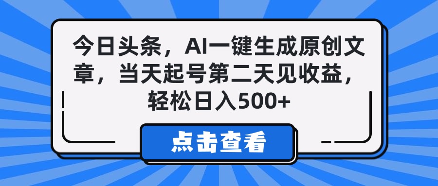 今日头条，AI一键生成原创文章，当天起号第二天见收益，轻松日入500+聚创吧-网创项目资源站-副业项目-创业项目-搞钱项目聚创吧