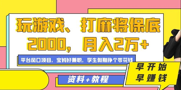 玩游戏、打麻将保底2000，月入2万+，平台风口项目聚创吧-网创项目资源站-副业项目-创业项目-搞钱项目聚创吧
