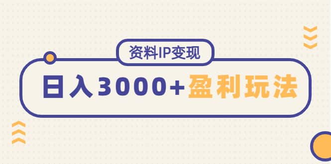 资料IP变现，持续性盈利玩法聚创吧-网创项目资源站-副业项目-创业项目-搞钱项目聚创吧