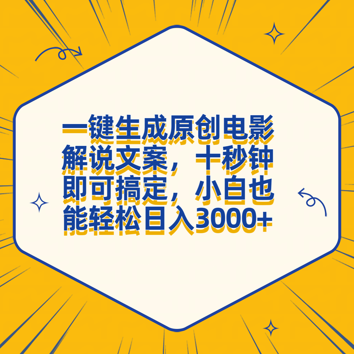 一键生成原创电影解说文案，十秒钟搞定，小白一部手机也能日入3000+聚创吧-网创项目资源站-副业项目-创业项目-搞钱项目聚创吧