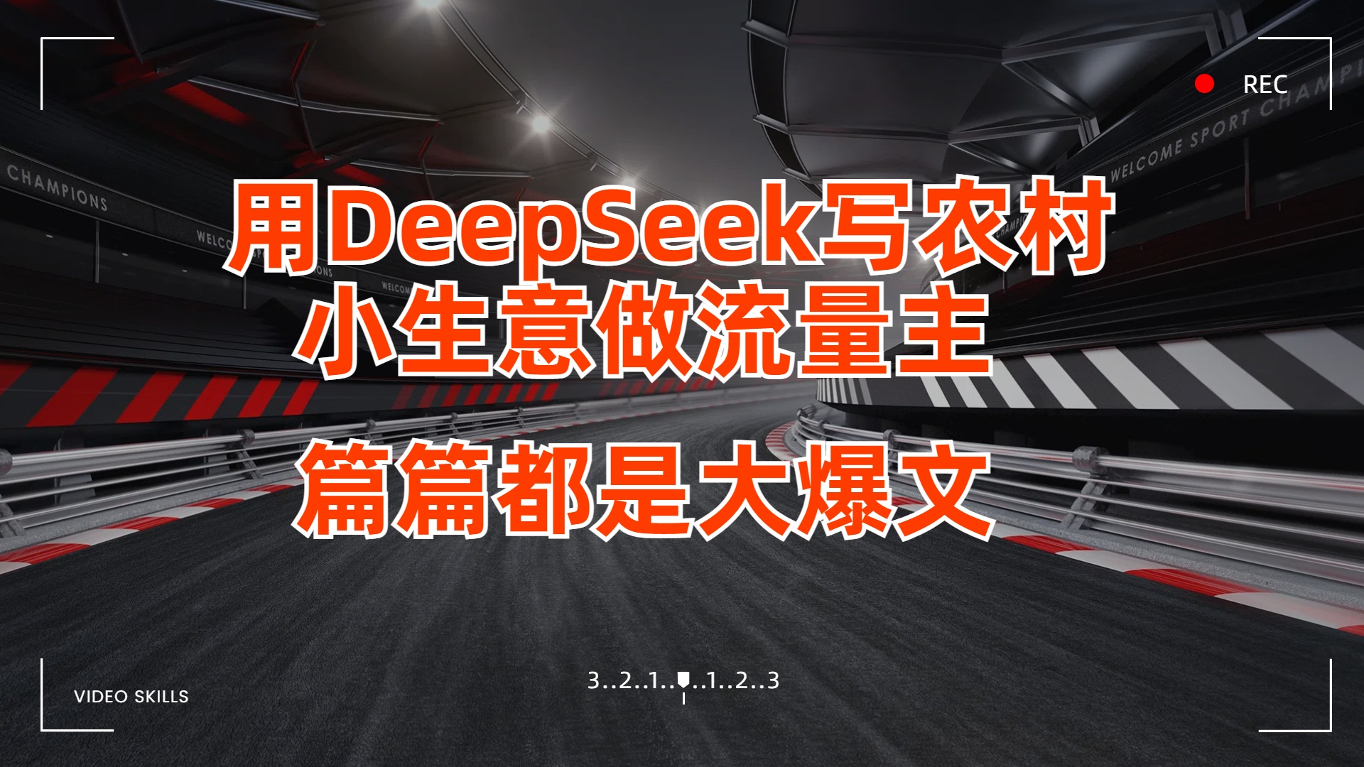 用DeepSeek写农村小生意做流量主，篇篇都是大爆文聚创吧-网创项目资源站-副业项目-创业项目-搞钱项目聚创吧