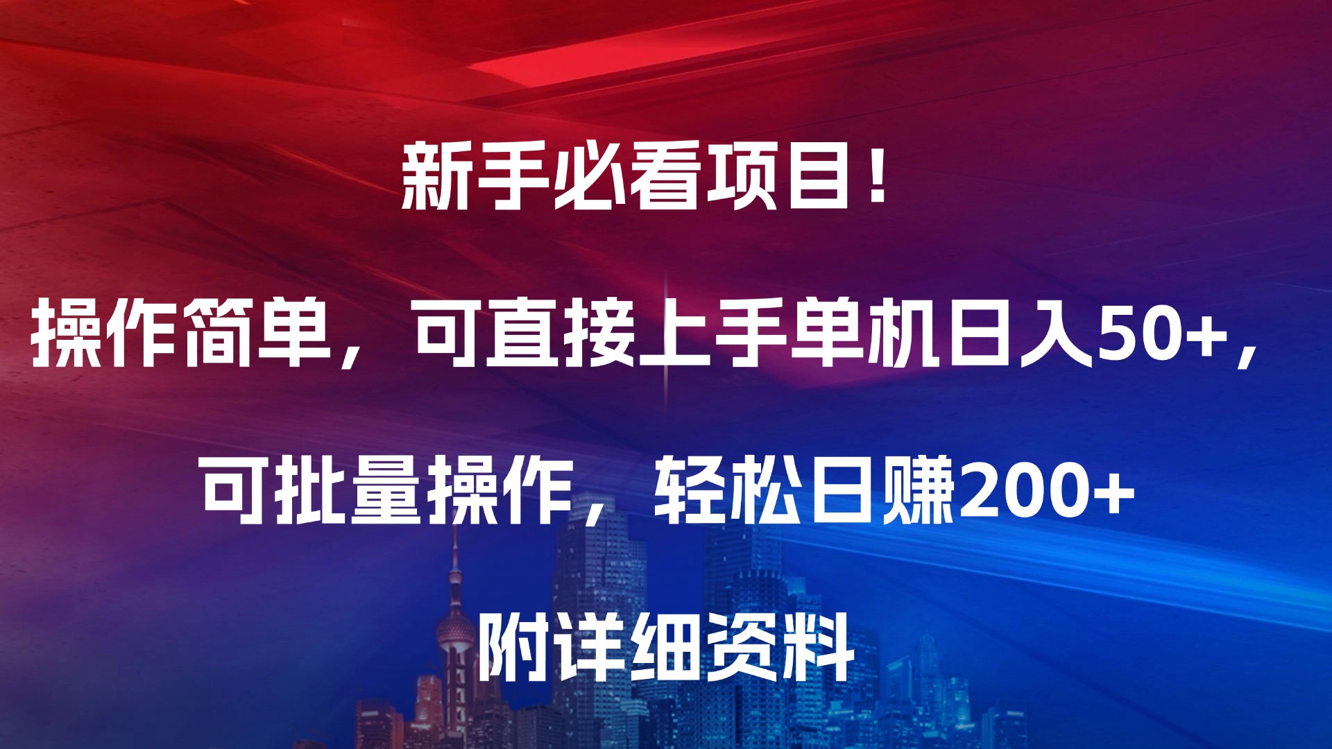 新手必看项目！操作简单，可直接上手，单机日入50+，可批量操作，轻松日赚200+，附详细资料聚创吧-网创项目资源站-副业项目-创业项目-搞钱项目聚创吧