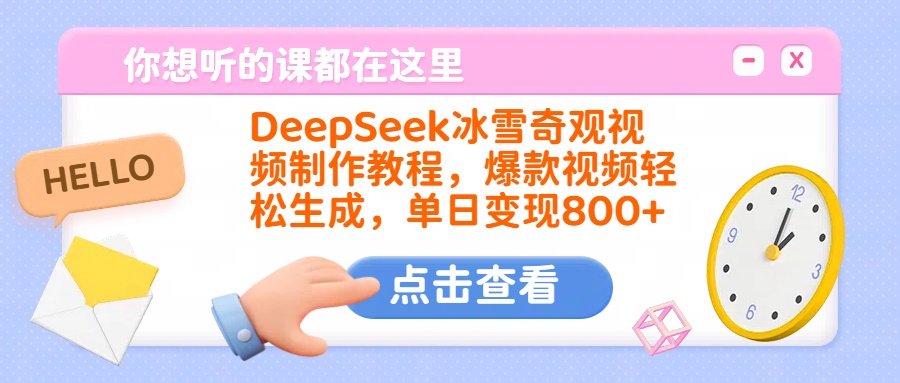 DeepSeek冰雪奇观视频制作教程，爆款视频轻松生成，单日变现800+聚创吧-网创项目资源站-副业项目-创业项目-搞钱项目聚创吧