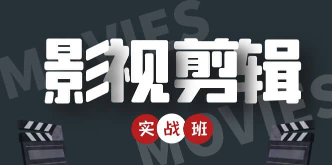 影视剪辑实战带货班：从零搭建账号-剪辑爆款视频，轻松上热门聚创吧-网创项目资源站-副业项目-创业项目-搞钱项目聚创吧