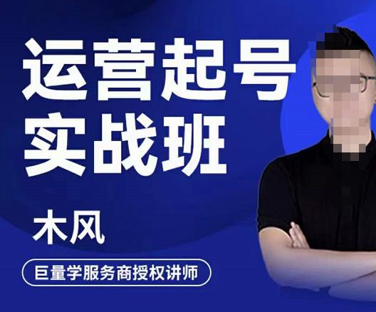 直播运营起号实战班，6天学会抖音直播起号，引爆直播间聚创吧-网创项目资源站-副业项目-创业项目-搞钱项目聚创吧