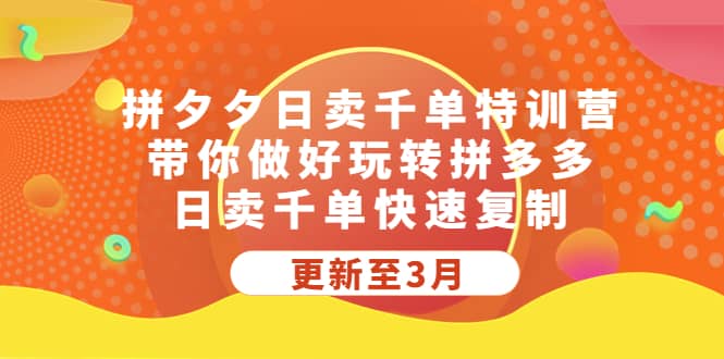 拼夕夕日卖千单特训营，带你做好玩转拼多多，日卖千单快速复制 (更新至3月)聚创吧-网创项目资源站-副业项目-创业项目-搞钱项目聚创吧